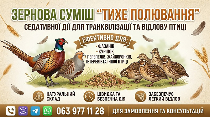 Зернова суміш-транквілізатор для відлову птахів - vdala.pro Петрове - зображення 1