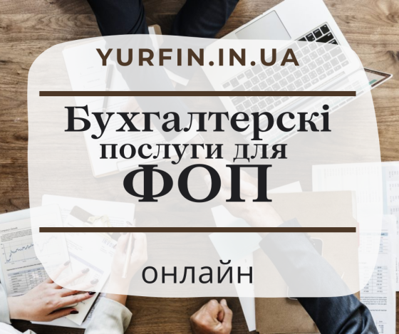 Ведення бухгалтерії ФОП, підприємців по Україні. Дніпро
