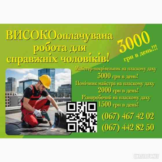Майстер- покрівельник на пласкому даху. Вакансія від 28 000 до 60 000грн Вишневе
