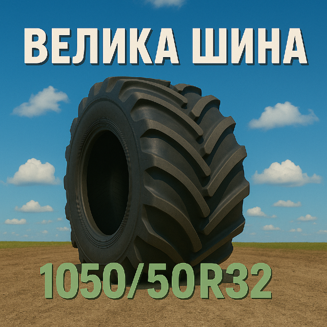 1050/50r32 Сільгосп шина Київ - зображення 1