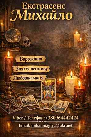 Екстрасенс Тернопіль. Любовна магія, гадання, зняття негативу. Тернопіль