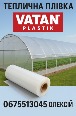 Плівка для теплиць — турецька якість, український врожай VATAN PLASTIK Вінниця