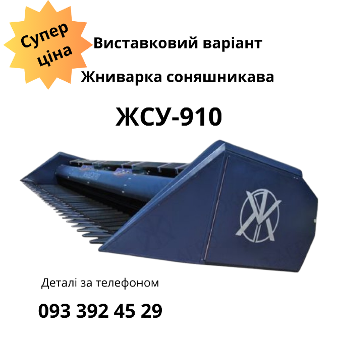 Жниварка для соняшнику "Жнив-Агро" ЖСУ-9,1 | Виставковий зразок з повною гарантією! Біла Церква - зображення 1