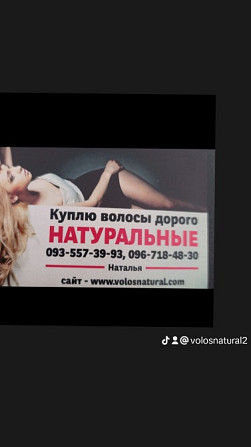 Купуємо волосся кожного дня по всій Україні від 42 см -0935573993 Київ - зображення 1