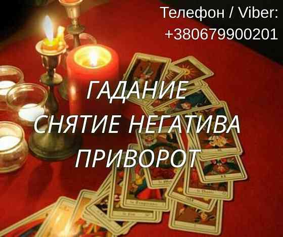Ясновидящая Чернигов. Любовный приворот. Гадание ТАРО. Снятие порчи. Чернігів