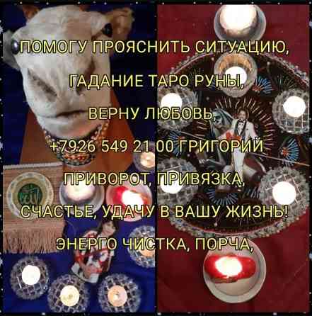 Приворот Москва, сильная гадалка вернет в семью,ставит защиту БЕСПЛАТНО В своей практике Киев