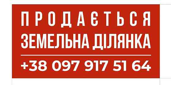 Земельна ділянка 30 соток, КИЇВСЬКА ОБЛАСТЬ Богуслав