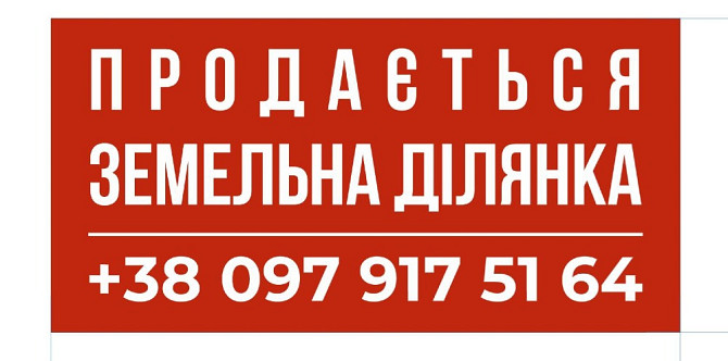 Земельна ділянка 30 соток, КИЇВСЬКА ОБЛАСТЬ Богуслав - зображення 1