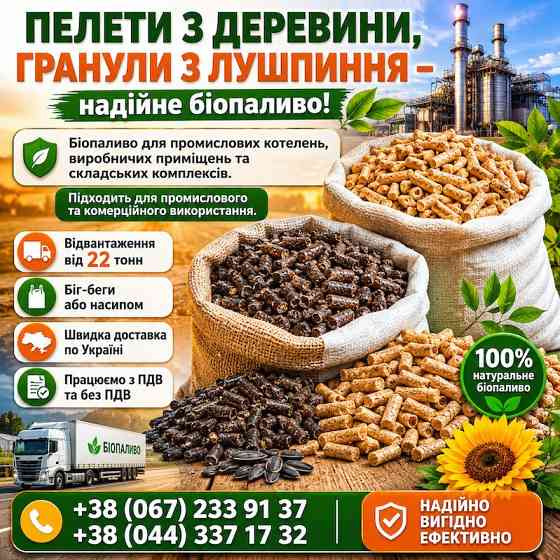Пелети з дерева. Гранули з лушпиння Чернигов