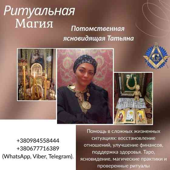 Помощь потомственной ясновидящей и целительницы в Киеве. Київ