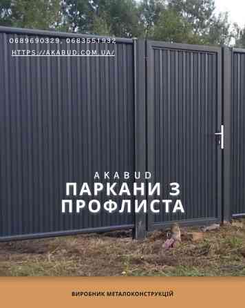 Паркани та Забори в Кривому Розі під Ключ — Від Бюджетних до Преміум-Рішень Кривой Рог