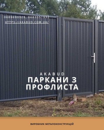 Паркани та Забори в Кривому Розі під Ключ — Від Бюджетних до Преміум-Рішень Кривой Рог - изображение 1