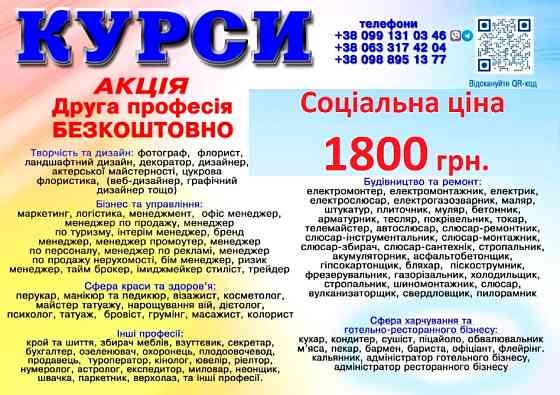 Курси ціна 1800 грн. акція друга професія безкоштовна Киев