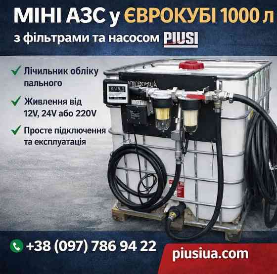 Міні-АЗС на базі єврокуба 1000 л — компактна заправна станція для дизеля Дніпро