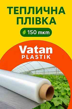 Теплична плівка Vatan Plastik 150 мкм – Туреччина Полтава