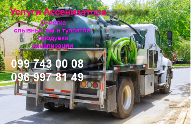 УСЛУГИ АСЕНИЗАТОРА Дніпро - зображення 1