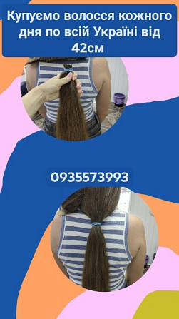 Продать волосся дорого по всій Україні від 42см -0935573993 Київ - зображення 1