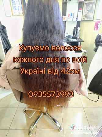Скуповуємо волосся в Києві та по всій Україні від 42 см -0935573993 Київ