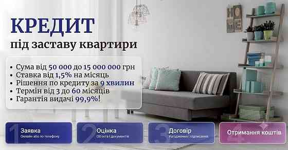 Кредит під заставу квартири Київ — гроші за 1 день без довідок про доходи. Киев