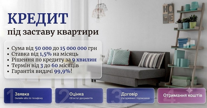 Кредит під заставу квартири Київ — гроші за 1 день без довідок про доходи. Киев - изображение 1