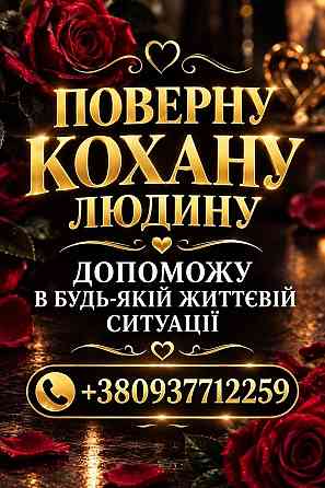 Белая Магия, Сильные обряды +380937712259 Дніпро