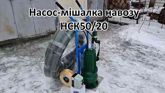 Насос комплект навозу НСК50/20 3кВт Біла Церква