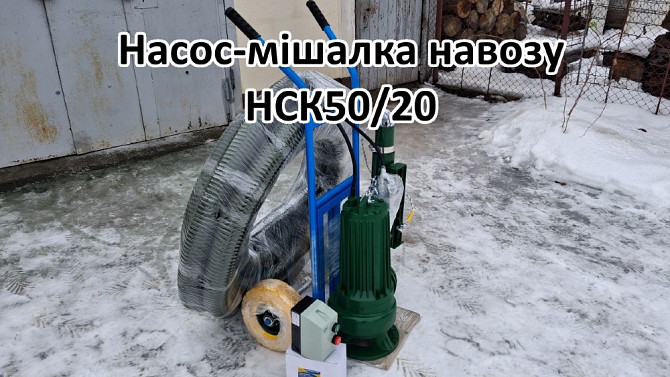 Насос комплект навозу НСК50/20 3кВт Біла Церква - зображення 1