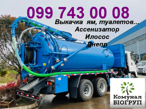 видкачування зливних ям, туалетів, підвалів, басейнів та багато іншого Днепр (Днепропетровск)