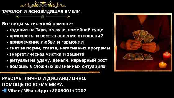 Услуги экстрасенса на расстоянии. Гадание. Приворот. Снятие негатива. Дніпро