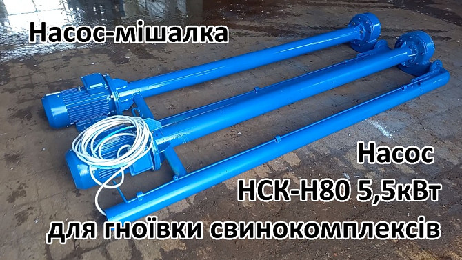 Насос-мішалка навозу НСК-Н80 5,5кВт Біла Церква - зображення 4