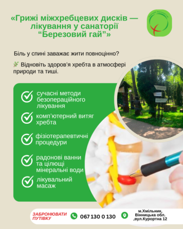 💙 Лікування міжхребцевої грижі у санаторії «Березовий гай» Хмельник