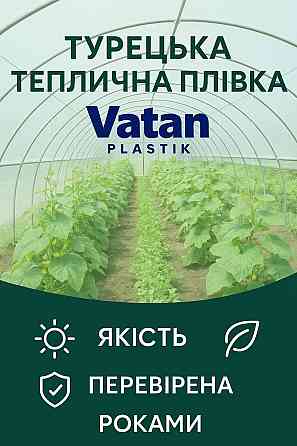 Теплична плівка Vatan Plastik 150 мкм (Туреччина) Київ