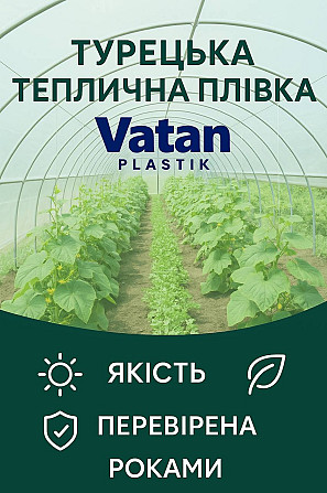 Теплична плівка Vatan Plastik 150 мкм (Туреччина) Київ - зображення 1