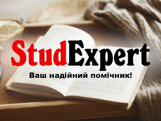 Купити перевірку магістерської роботи на академічну доброчесність в Україні Львів - зображення 1