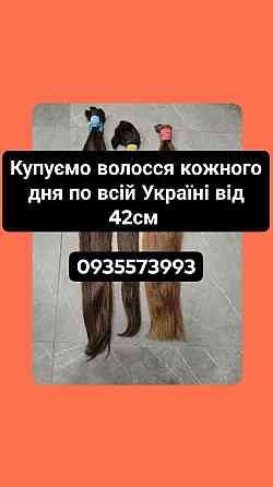 Скуповуємо волосся в Одесі та по всій Україні від 42 см -0935573993 Київ
