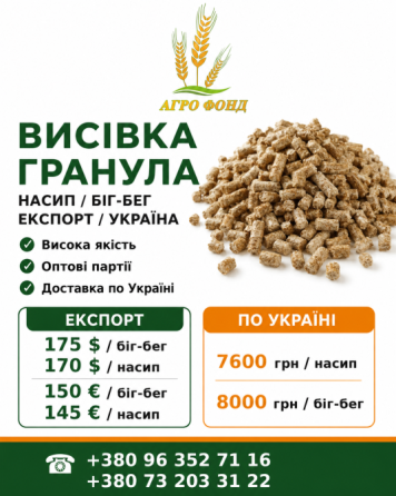 Продам висівку гранулу | Насип / біг-бег Броди