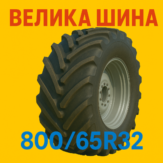 800 65r32 Сільгосп шина Київ
