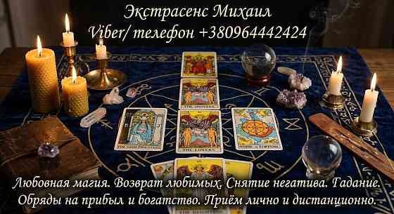 Маг Луцк. Гадание Луцк. Приворот на любовь. Снять порчу Луцк. Луцк