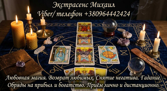 Маг Луцк. Гадание Луцк. Приворот на любовь. Снять порчу Луцк. Луцк - изображение 1