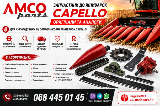 Запчастини до жниварок CAPELLO | Оригінали та аналоги Белая Церковь - изображение 1