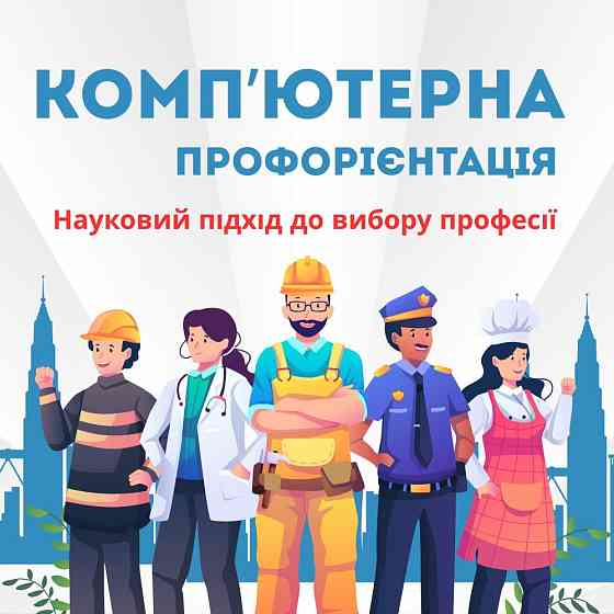 Комп’ютерна профорієнтація для учнів 7-11 класів Дніпро