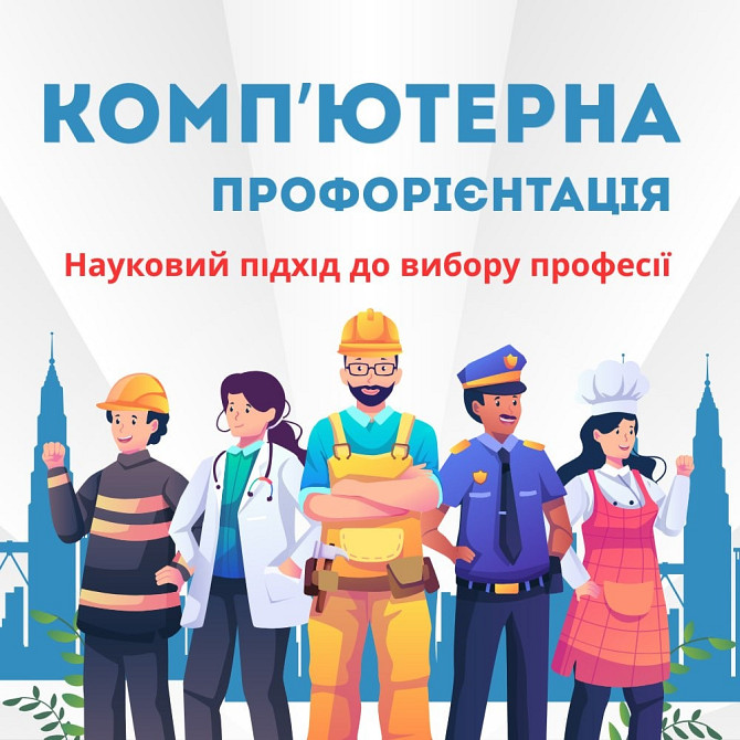 Комп’ютерна профорієнтація для учнів 7-11 класів Дніпро - зображення 1