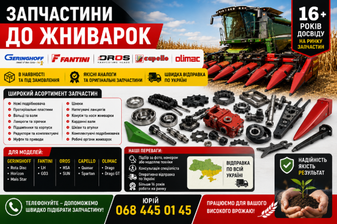 Запчастини до жниварок GERINGHOFF, FANTINI, OROS, CAPELLO, OLIMAC I Аналоги та оригінали Біла Церква - зображення 1