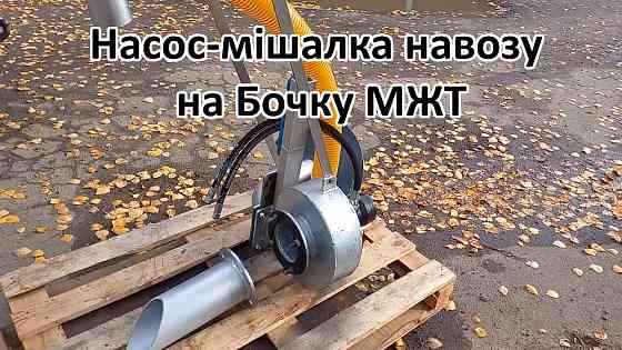 Насос на Бочку НМР-Г120, перемішує навоз і розкидає Біла Церква