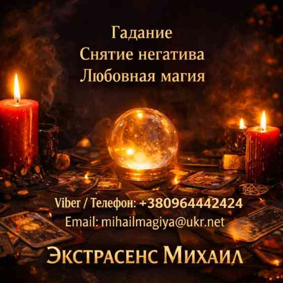 Маг Полтава. Приворот Полтава. Снятие порчи Полтава. Гадание Полтава. Полтава