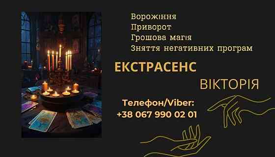 Ворожіння у Львові. Зняття пристріту, порчі. Замовити приворот у Львові. Львов