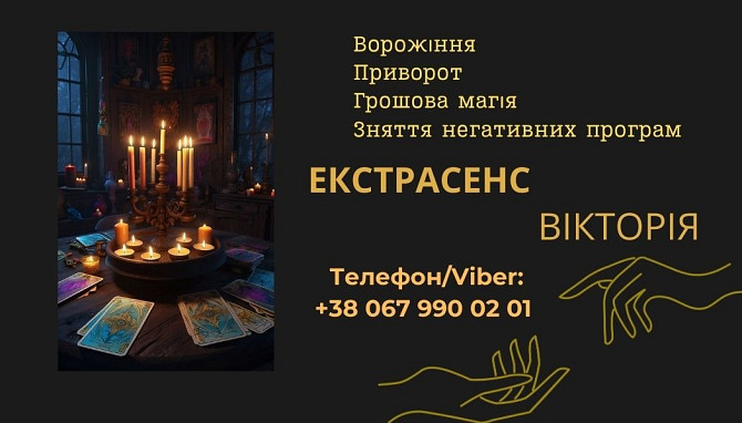 Ворожіння у Львові. Зняття пристріту, порчі. Замовити приворот у Львові. Львов - изображение 1