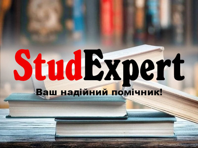 Купити академічний переклад дисертації в Україні Львів - зображення 1
