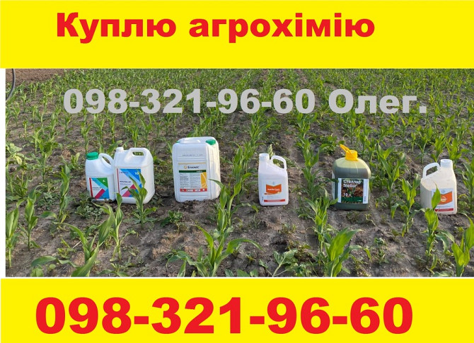 Куплю ЗЗР за готівку, Викуп ЗЗР готівка, Скупка залишків ЗЗР, Купуємо також ЗЗР просрочка, Выкуп СЗР Київ - зображення 1