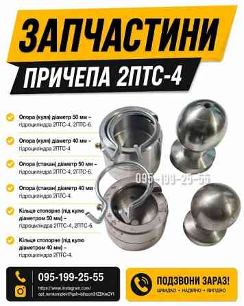 Опора (стакан) 2ПТС-4. Опора (куля) 2ПТС-4. Гідроциліндр 2ПТС-4 Дніпро